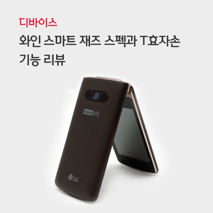 SK텔레콤 뉴스룸 | 와인 스마트 재즈 스펙과 T효자손 기능 리뷰