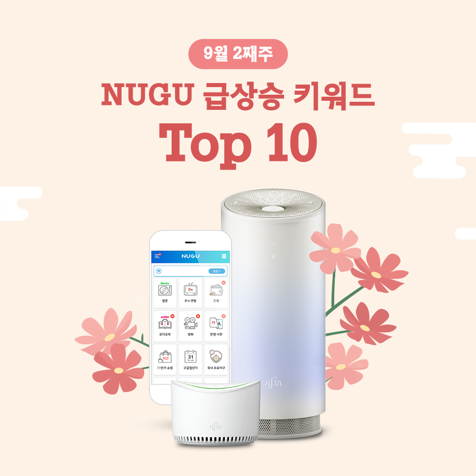 누구 9월 2주 급상승 검색어 1