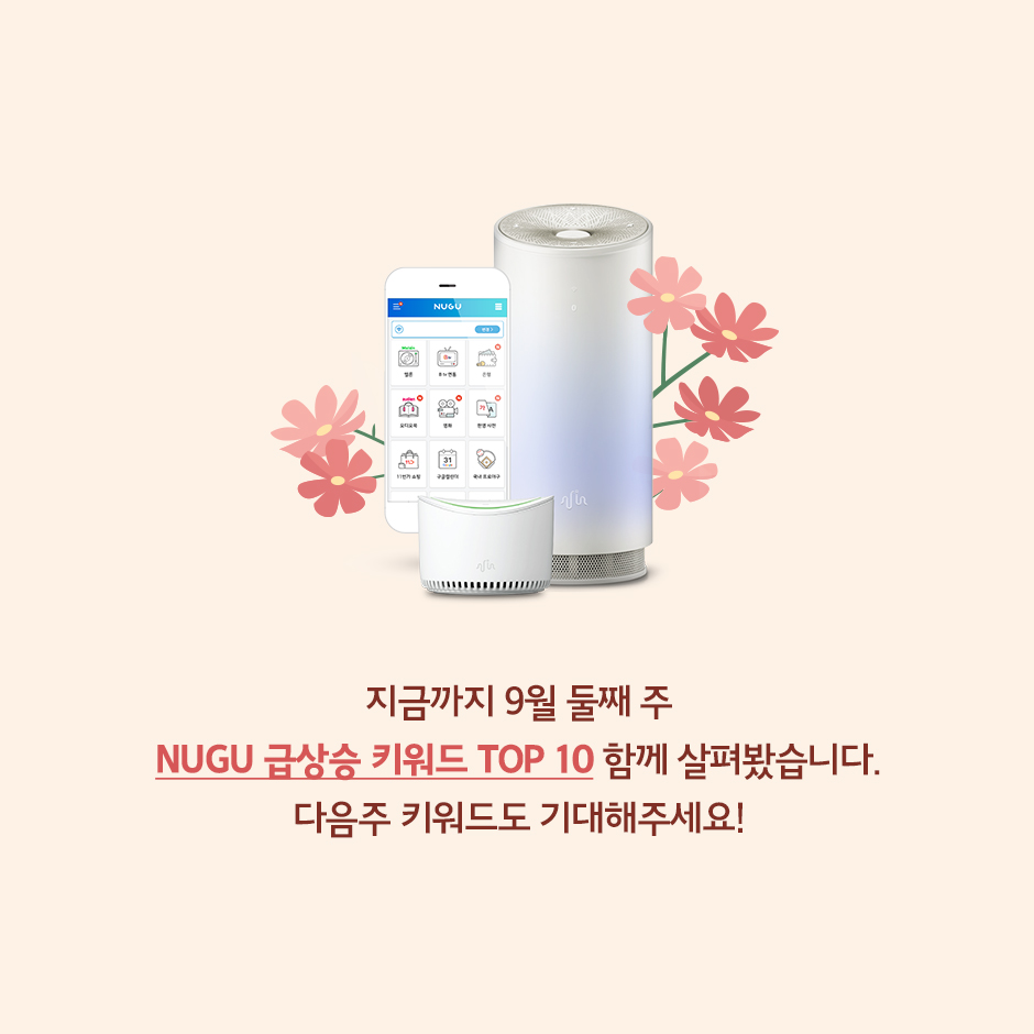 누구 9월 2주 급상승 검색어 15