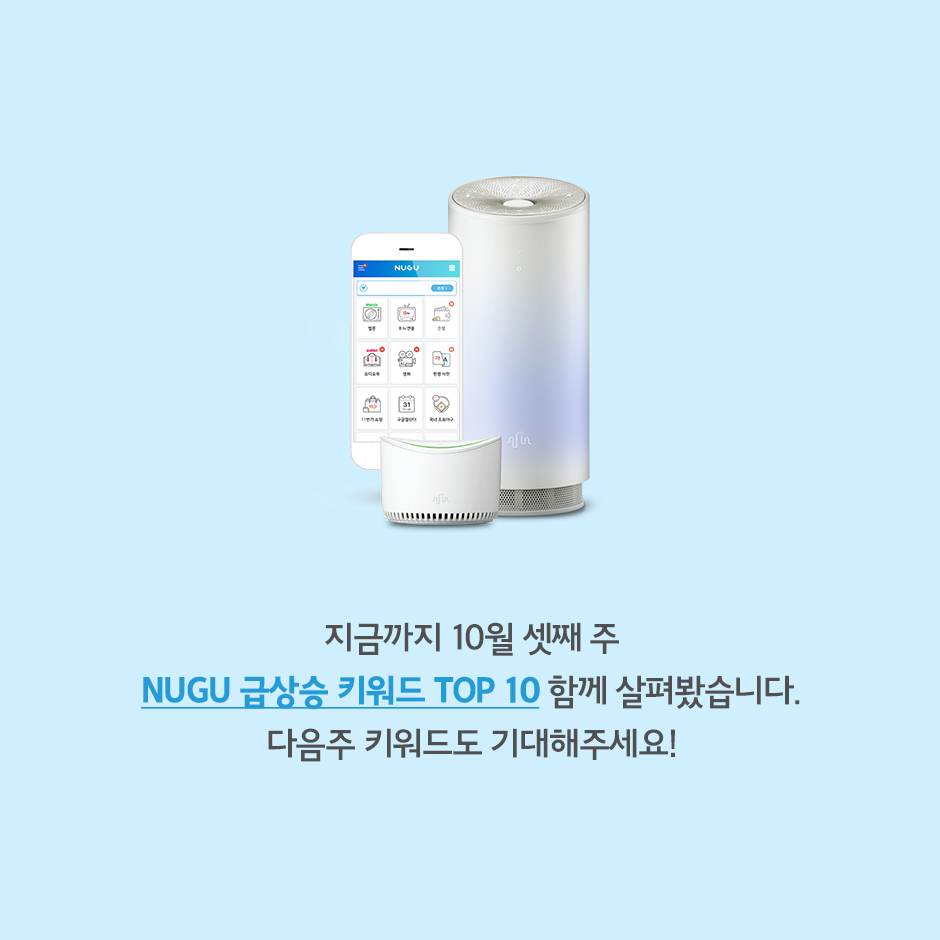 10월 3주 누구 키워드_15
