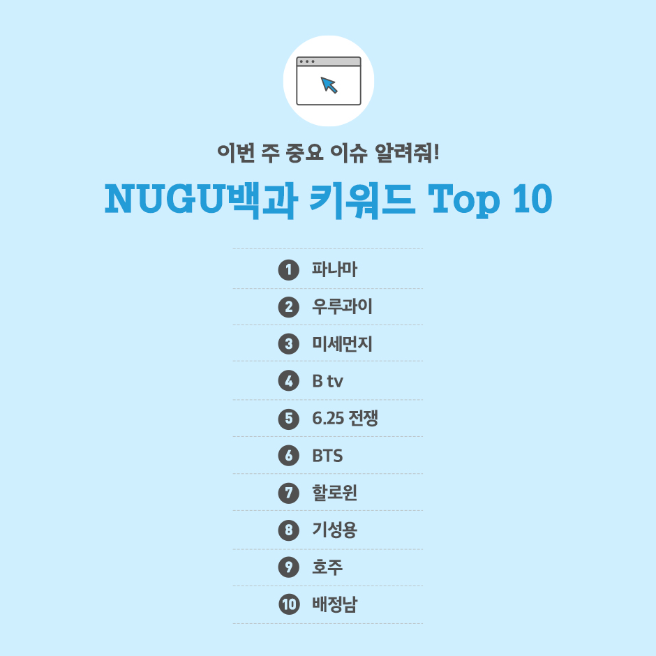 10월 3주 누구 키워드_3