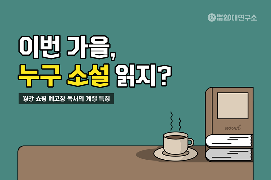 이번 가을, 누구 소설 읽지?1