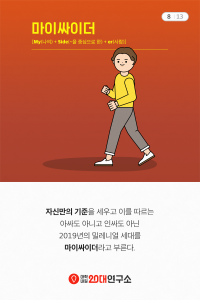 2019_밀레니얼키워드_마이싸이더_8