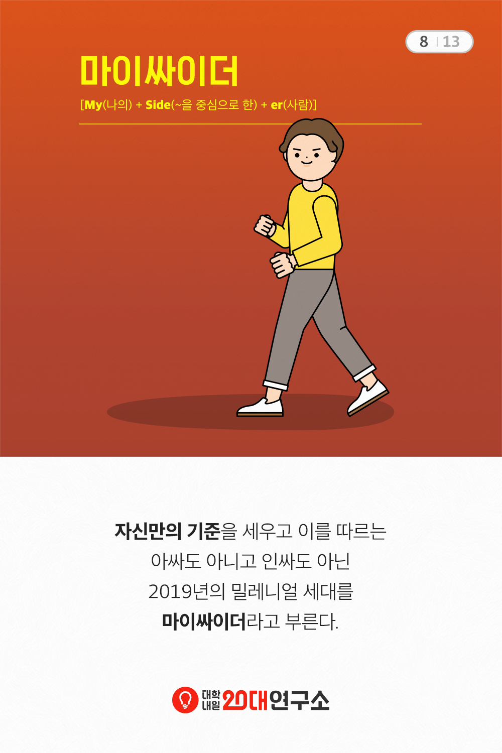 2019_밀레니얼키워드_마이싸이더_8