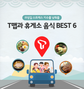 귀성길 스트레스 지수를 낮춰줄 T맵과 휴게소 음식 Best 6