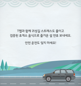귀성길 스트레스 지수를 낮춰줄 T맵과 휴게소 음식 Best 6