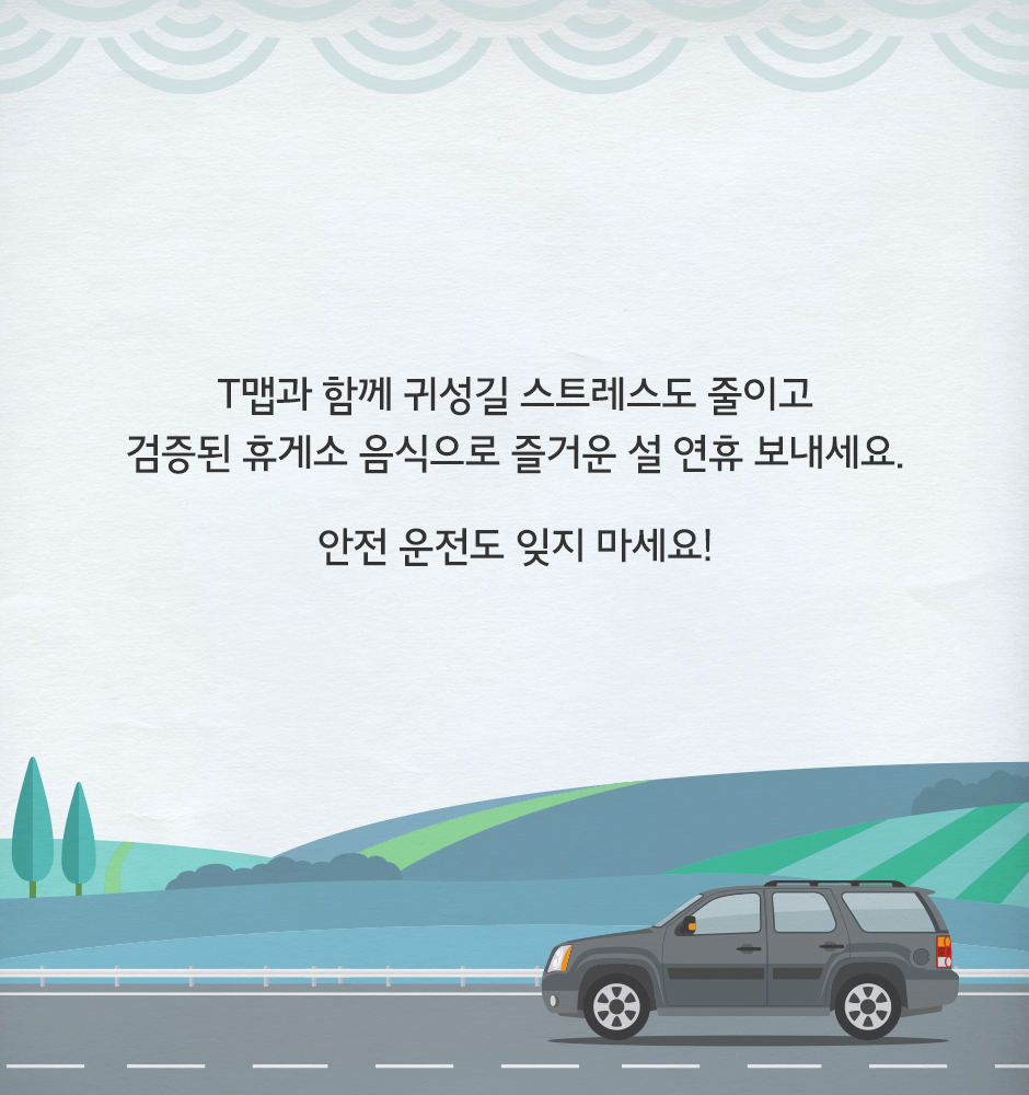 귀성길 스트레스 지수를 낮춰줄 T맵과 휴게소 음식 Best 6