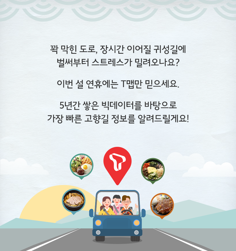 귀성길 스트레스 지수를 낮춰줄 T맵과 휴게소 음식 Best 6