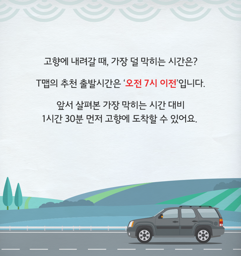 귀성길 스트레스 지수를 낮춰줄 T맵과 휴게소 음식 Best 6