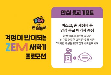 SKT, SK텔레콤, ZEM, 잼, 코로나19, 우리아이, 안심등교, 스마트폰, EBS데이터팩, EBS, 면마스크, 손소독제, 초등학생, 등교