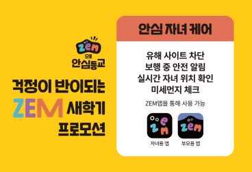 SKT, SK텔레콤, ZEM, 잼, 코로나19, 우리아이, 안심등교, 스마트폰, EBS데이터팩, EBS, 면마스크, 손소독제, 초등학생, 등교