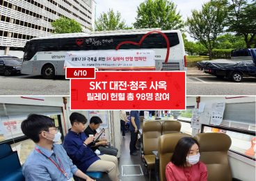 SKT, SK텔레콤, SK ICT, 헌혈, 코로나헌혈, 릴레이헌혈, ICT, 헌혈수급, 코로나, 코로나19, 릴레이기적, 헌혈릴레이, ADT캡스, SKT본사, 대구ICT패밀리