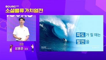 소셜밸류가치열전, SOVAC, 소셜벤처, 사회적기업