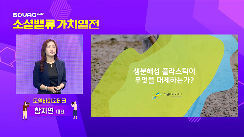 소셜밸류가치열전, SOVAC, 소셜벤처, 사회적기업