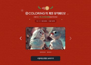 캐럴, 캐럴이즈백시즌2, 캐럴송, 캐롤송, 캐럴이즈백, 웨이브, 플로, V컬러링, 크리스마스영화