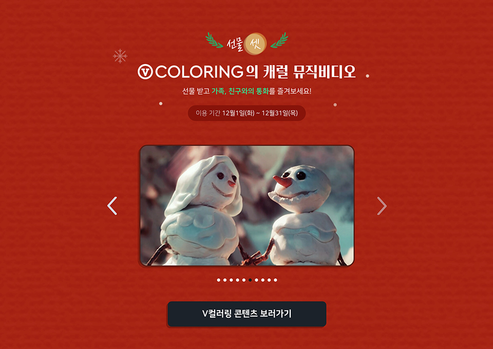 캐럴, 캐럴이즈백시즌2, 캐럴송, 캐롤송, 캐럴이즈백, 웨이브, 플로, V컬러링, 크리스마스영화