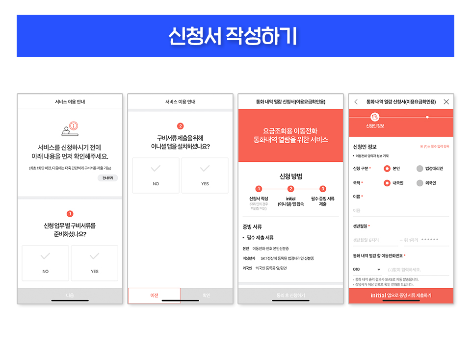 DID, initial, SKT, SK텔레콤, 공공증명서, 블록체인, 이니셜, 이니셜앱, 전자문서지갑, 정부24, 주민등록등본, 주민등록표등본, 고객센터, 세금계산서신청, 장기일시정지, 온가족할인제도 결합 신청, 미성년자 법정대리인 변경 신청, 전화해지 신청, 일 500건 SMS발송량 제한 해제, 통화내역 열람 신청