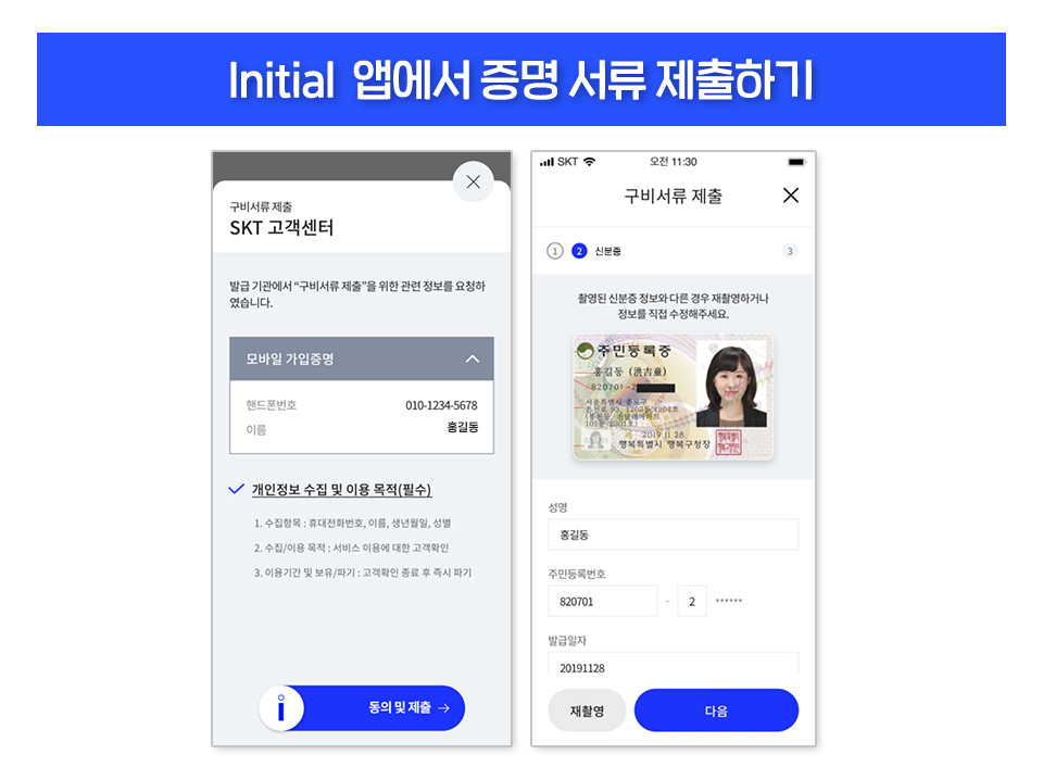 DID, initial, SKT, SK텔레콤, 공공증명서, 블록체인, 이니셜, 이니셜앱, 전자문서지갑, 정부24, 주민등록등본, 주민등록표등본, 고객센터, 세금계산서신청, 장기일시정지, 온가족할인제도 결합 신청, 미성년자 법정대리인 변경 신청, 전화해지 신청, 일 500건 SMS발송량 제한 해제, 통화내역 열람 신청