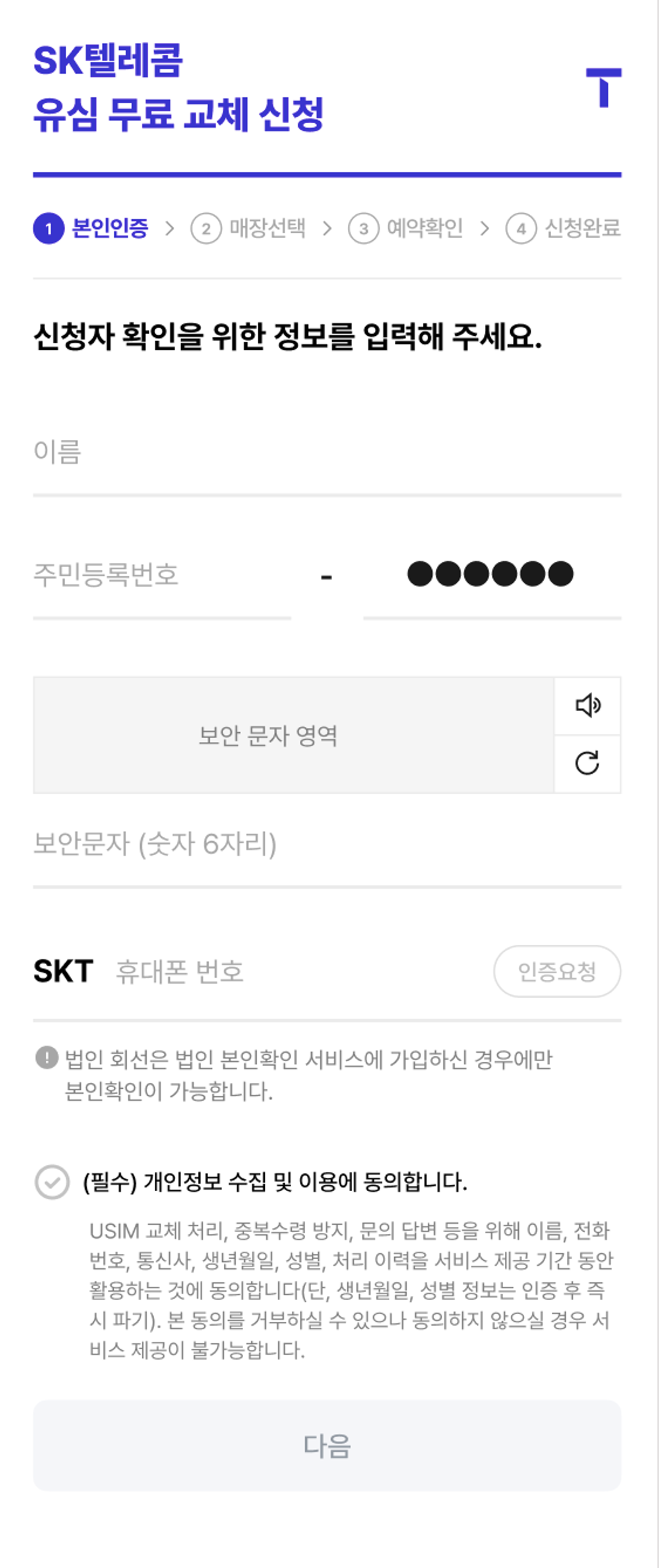 SK텔레콤에서 유심교체 서비스 관련 온라인 예약 시스템에 대해 알려드립니다