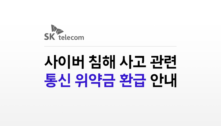 사이버 침해 사고 관련 통신 위약금 환급 안내