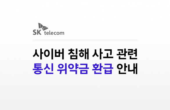 사이버 침해 사고 관련 통신 위약금 환급 안내