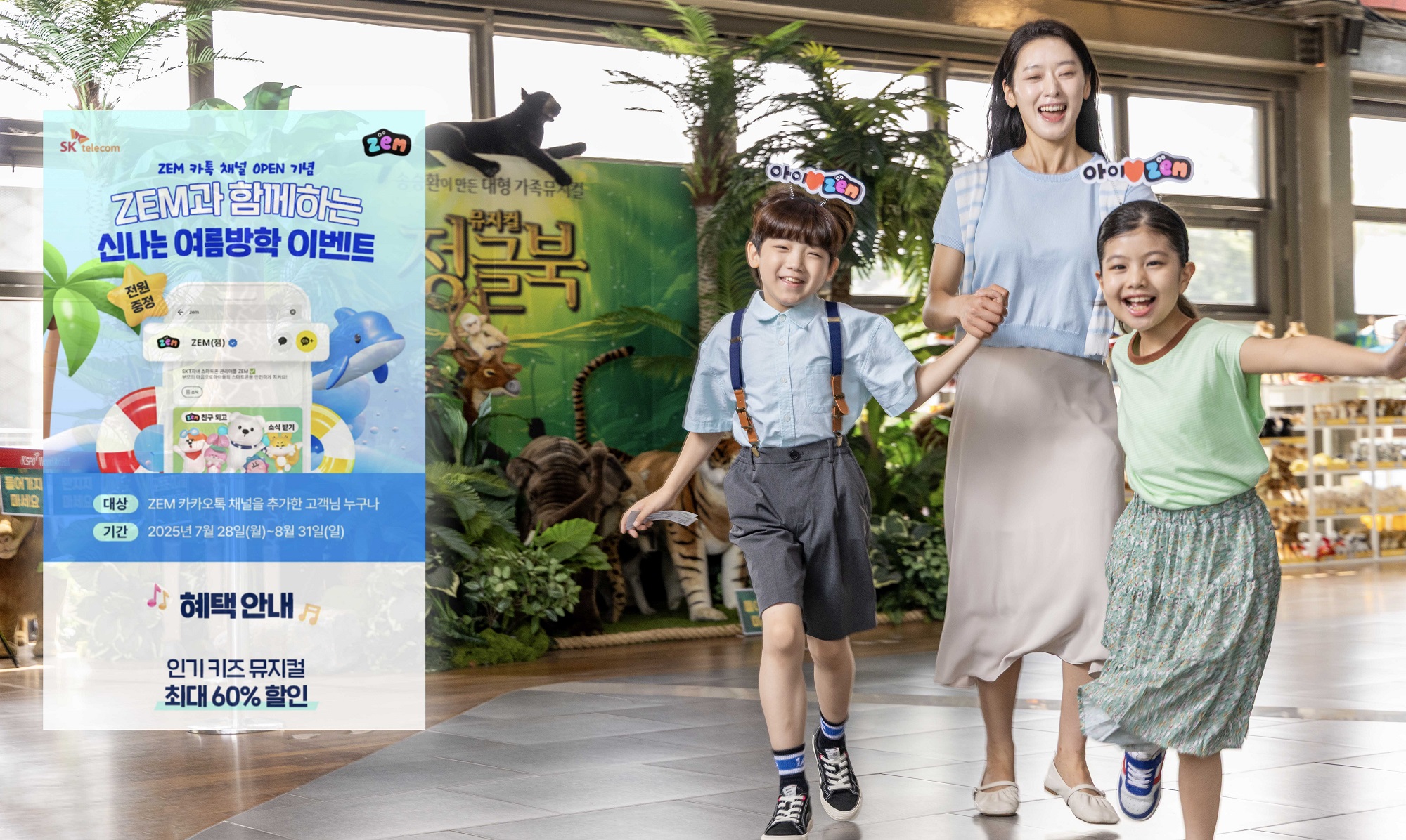 SKT ZEM 카카오톡 채널 오픈 이벤트 여름방학 공연·전시 할인