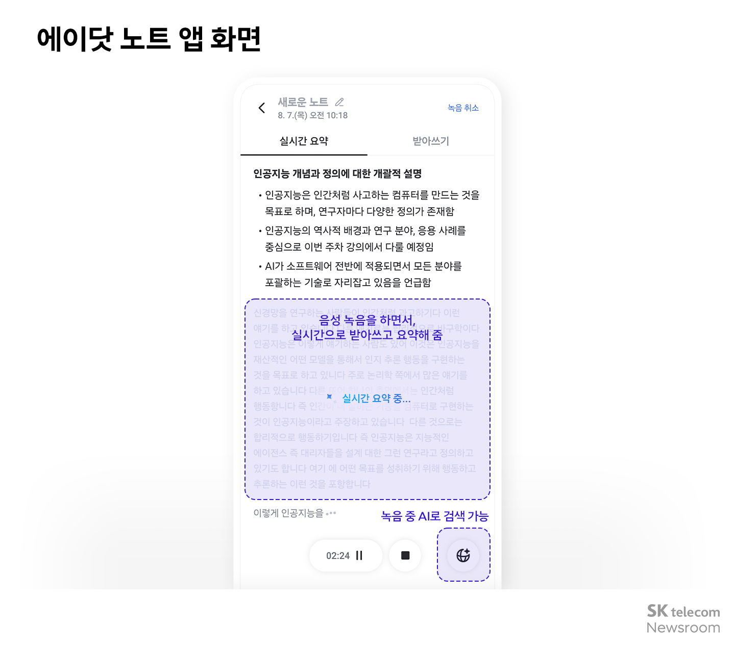 에이닷 노트 앱 화면 음성 녹음하면서 실시간으로 받아쓰고 요약해줌