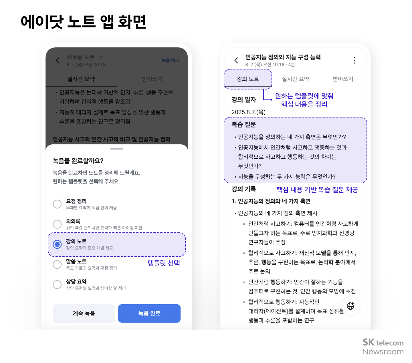 에이닷 노트 앱 화면 강의 노트 요약