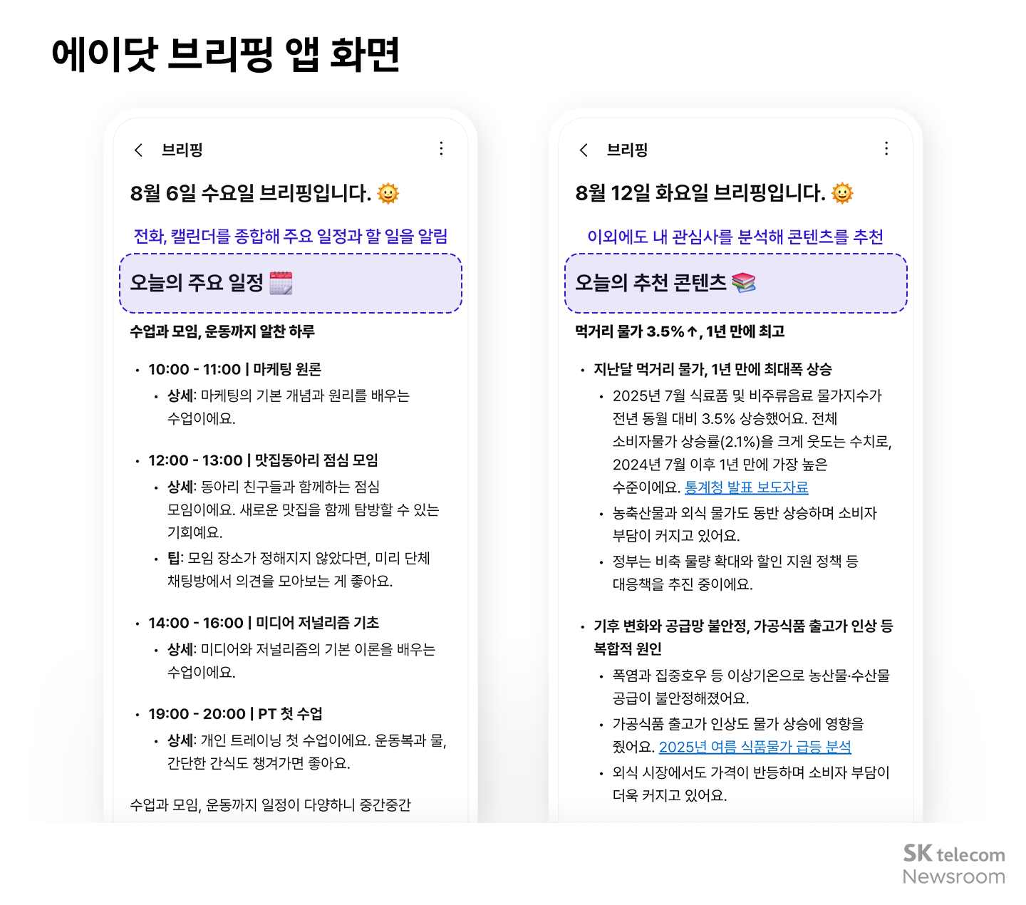 에이닷 브리핑 앱 화면 사용자의 일상을 종합적으로 분석해 정보 제공하는 개인 비서 역할