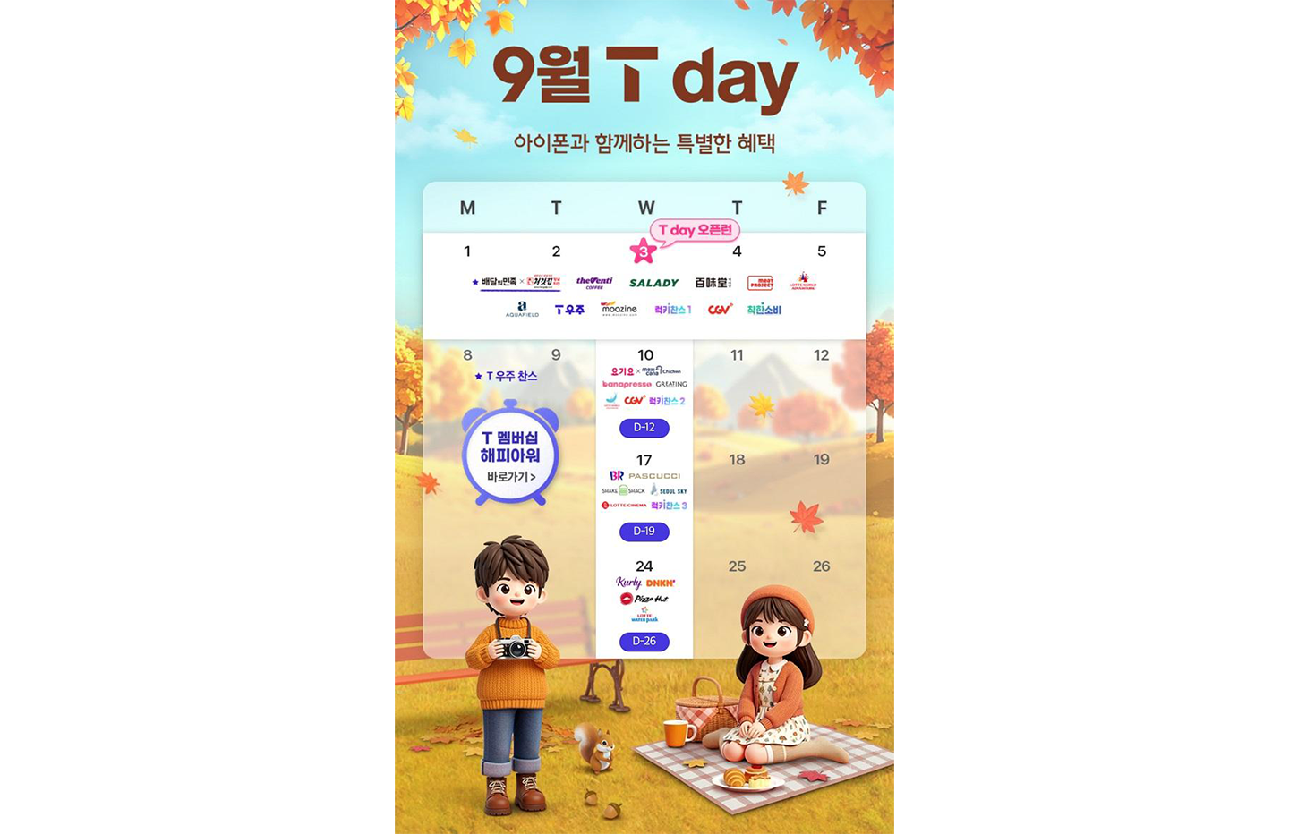 SKT 9월 한층 풍성해진 멤버십 혜택 선보여