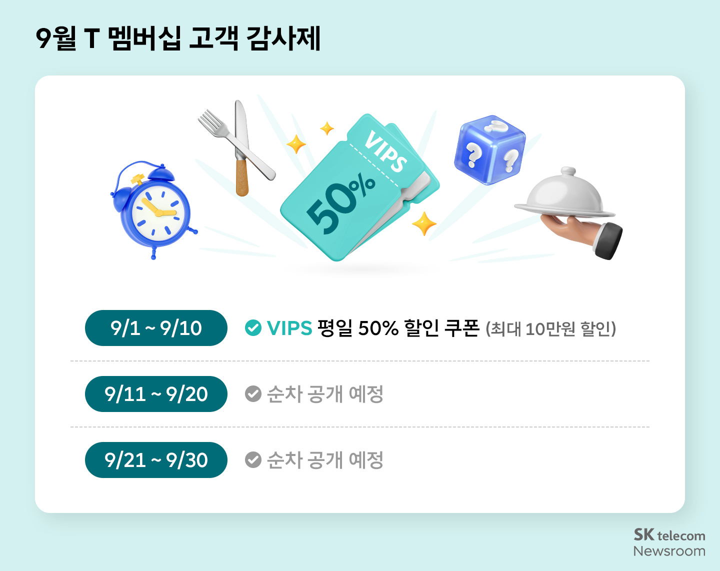 일상부터 여행까지 풍성하게 9월 T 멤버십 혜택 총정리