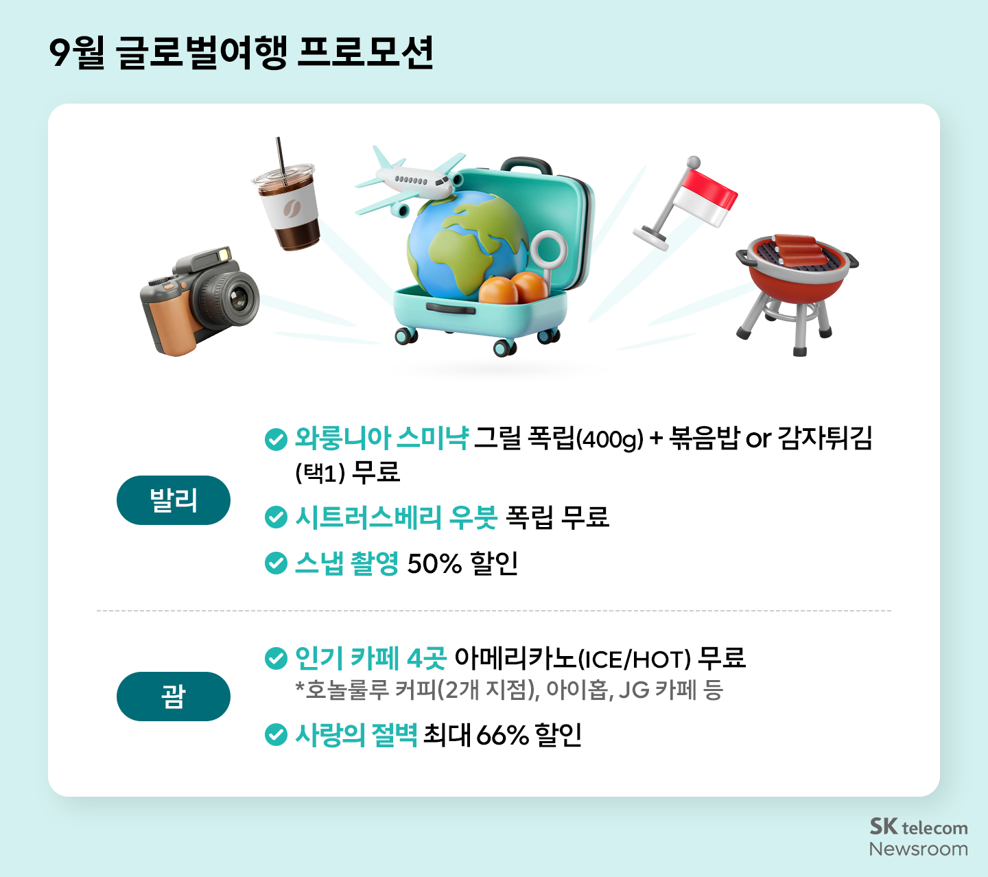 일상부터 여행까지 풍성하게 9월 T 멤버십 혜택 총정리