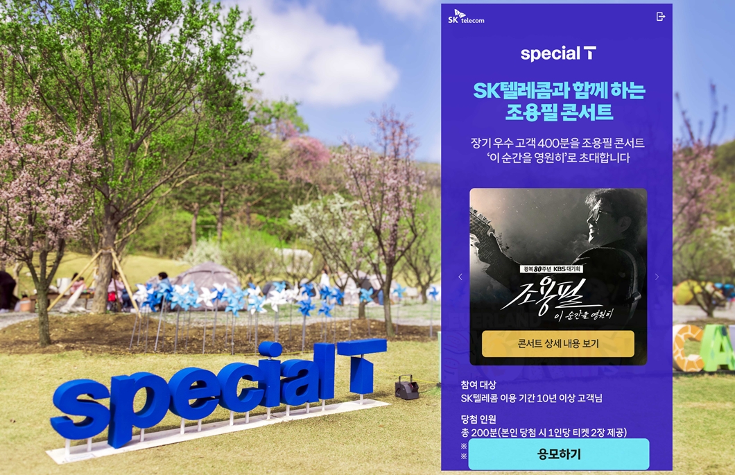 SKT ‘스페셜T’ 참여 고객 20만 명 돌파