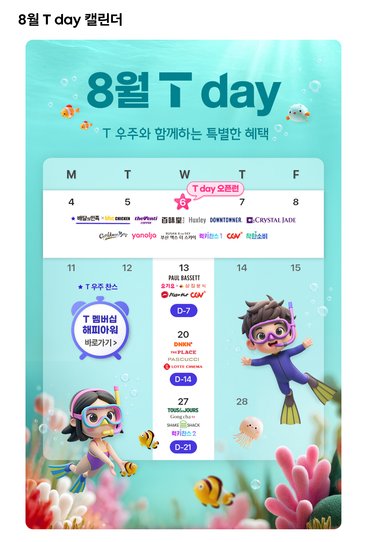 8월 T 멤버십 혜택 이미지 0