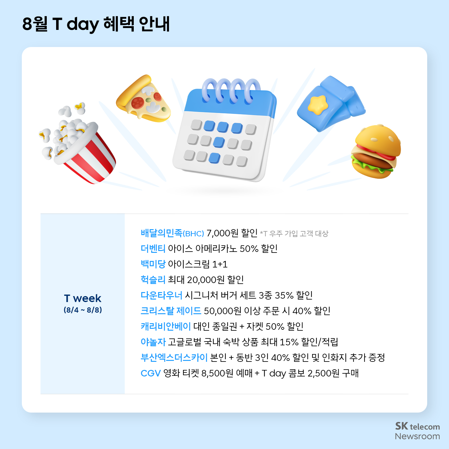 8월 T 멤버십 혜택 이미지 1