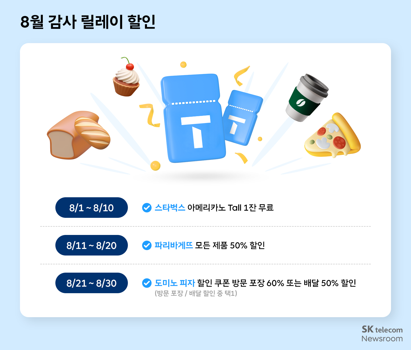 8월 T멤버십 릴레이 혜택