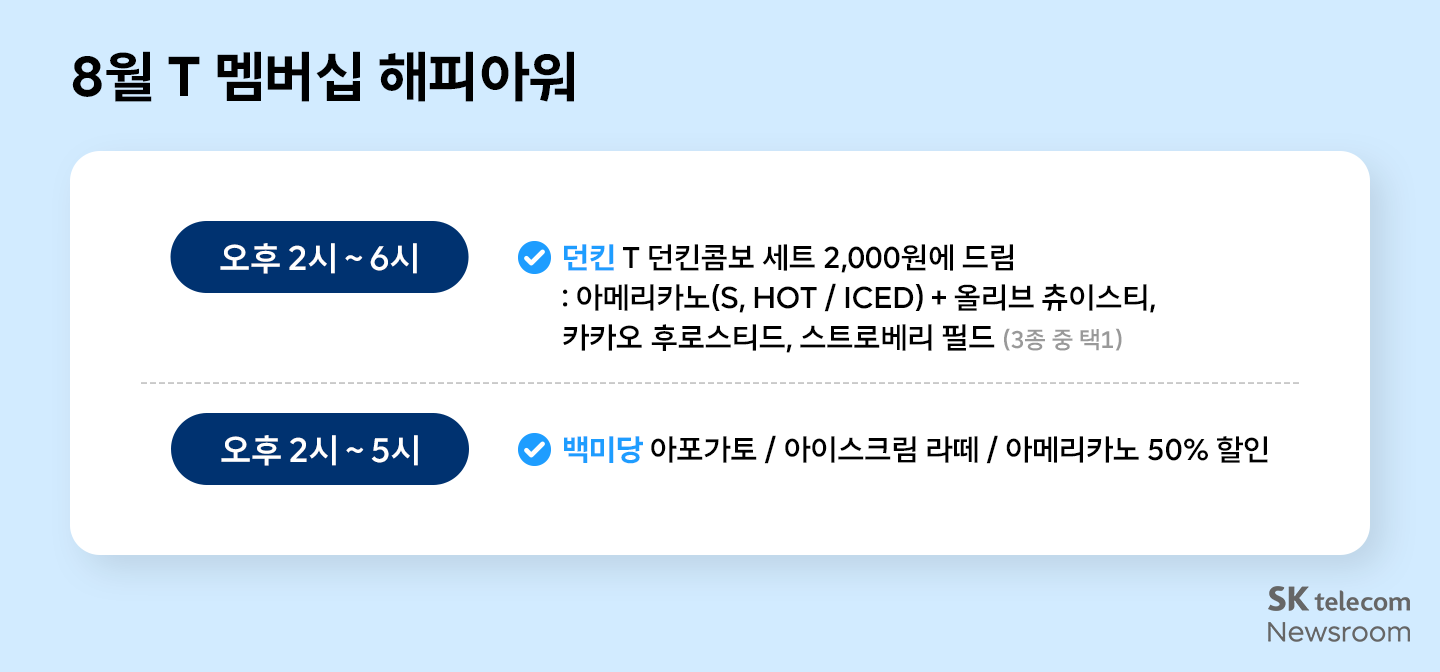 8월 T 멤버십 혜택 이미지 7