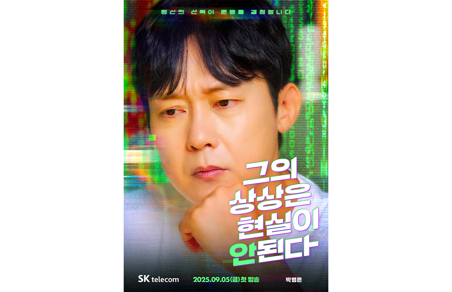 SKT 웹드라마 그의 상상은 현실이 안된다 캡쳐 화면