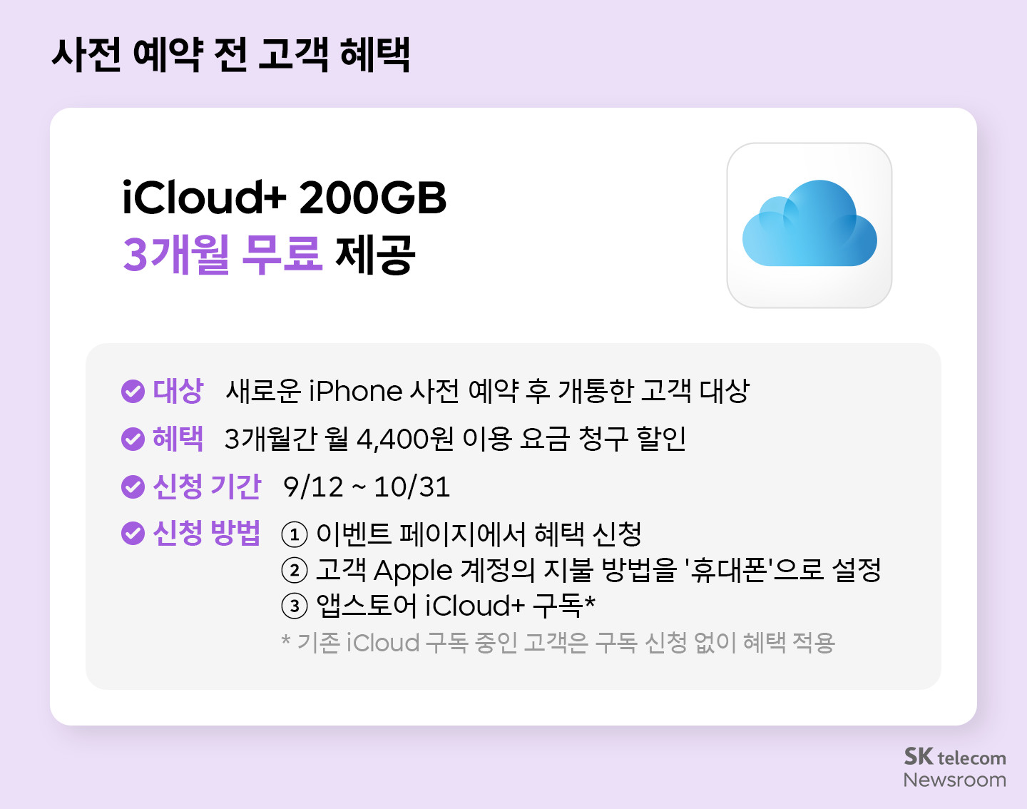 SKT만의 프로급 혜택으로 만나는 새로운 iPhone_01