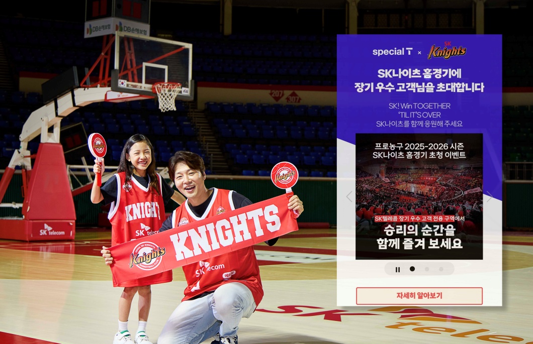 SK텔레콤은 2025 2026 프로농구 시즌을 맞아 장기 우수 고객을 대상으로 인기 프로농구 KBL 구단 SK나이츠 서울 홈경기 초청 이벤트를 시작한다고 밝혔다