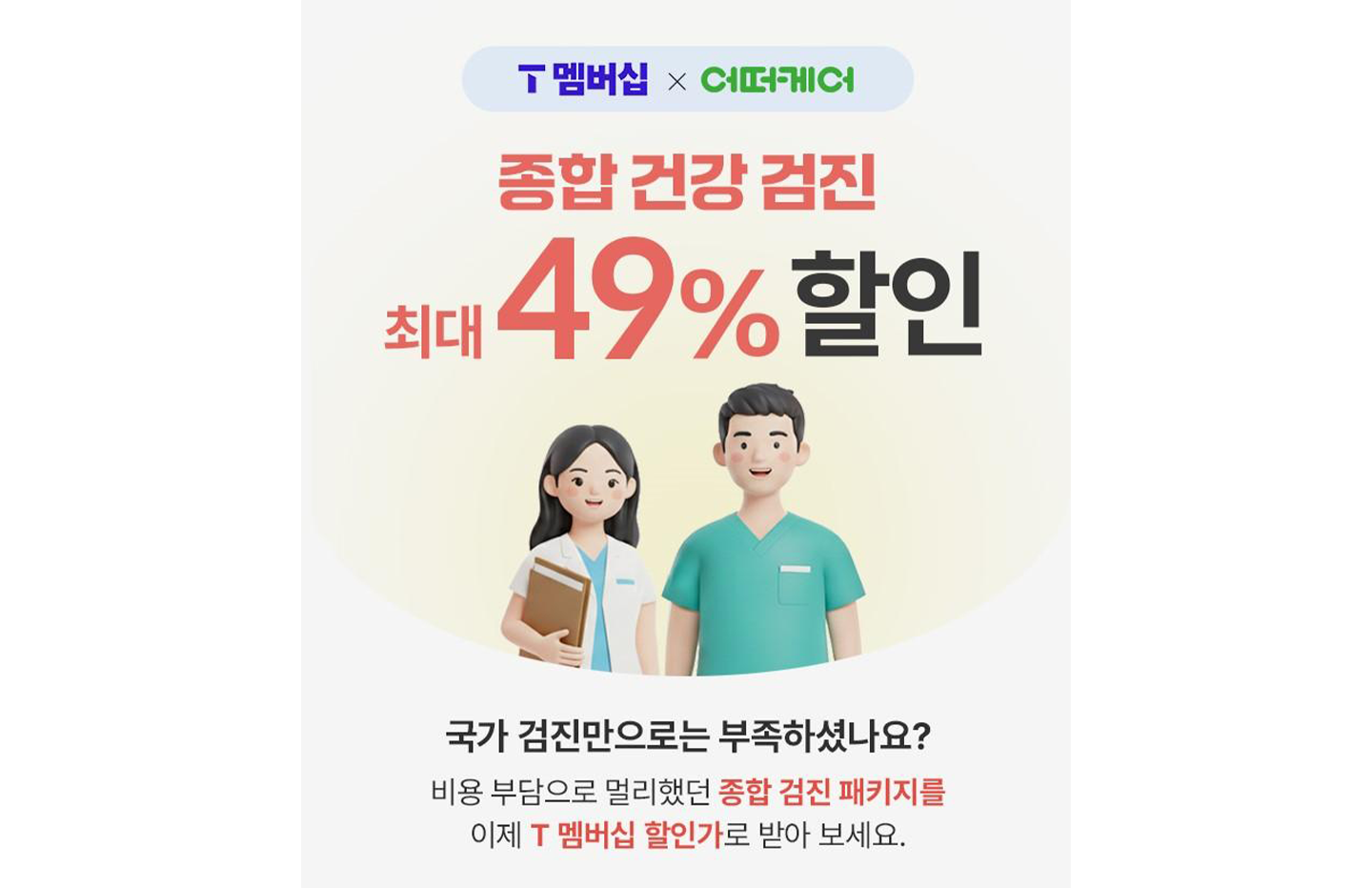 t 멤버십 종합건강검진