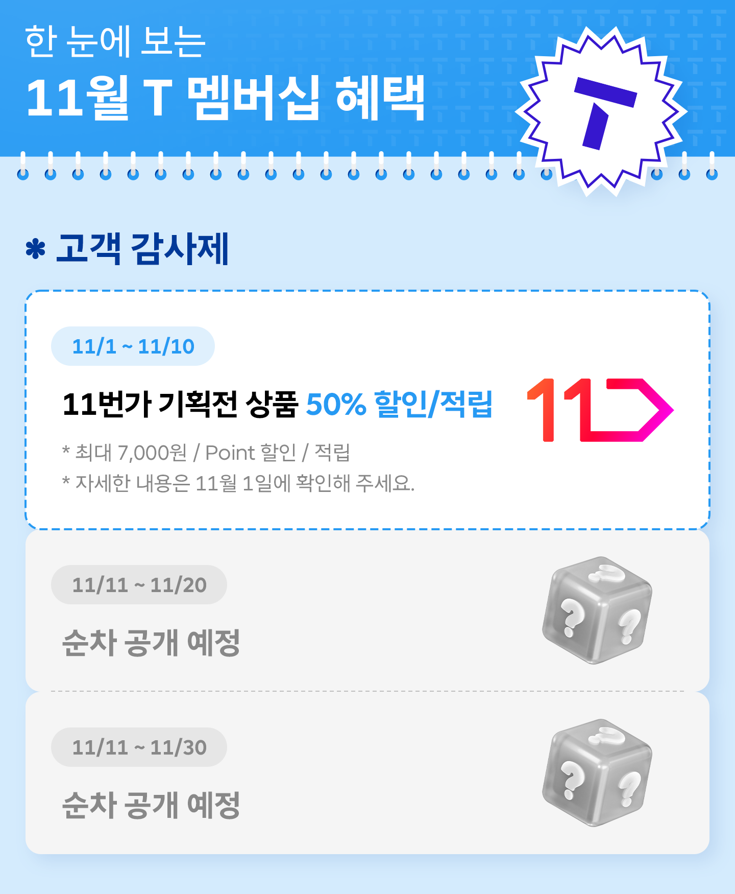 11월 T 멤버십