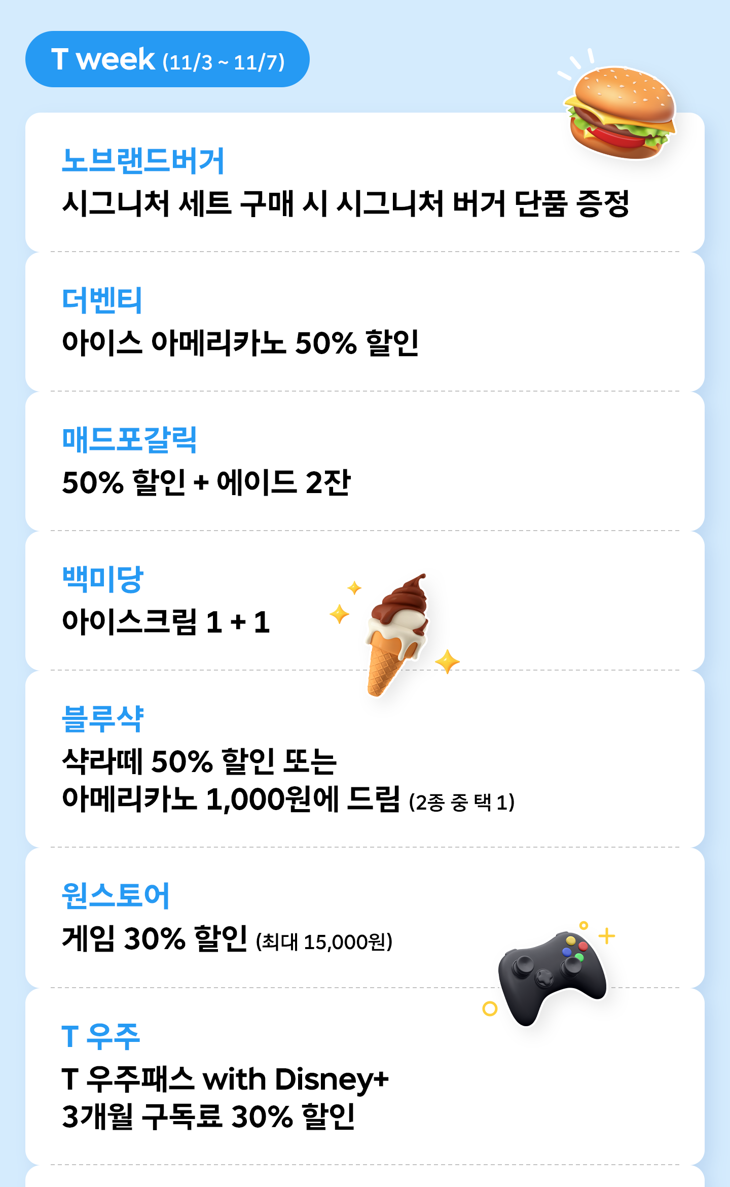 11월 T 멤버십