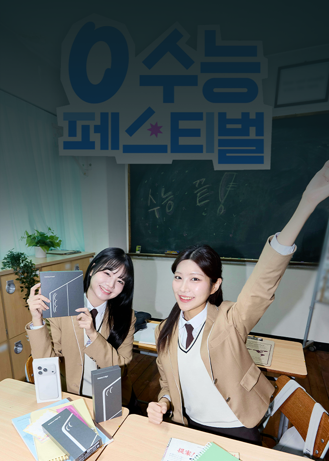 “55만 수험생 여러분 고생하셨습니다” SKT, 풍성한 혜택 담은 ‘0 수능 페스티벌’ 개최