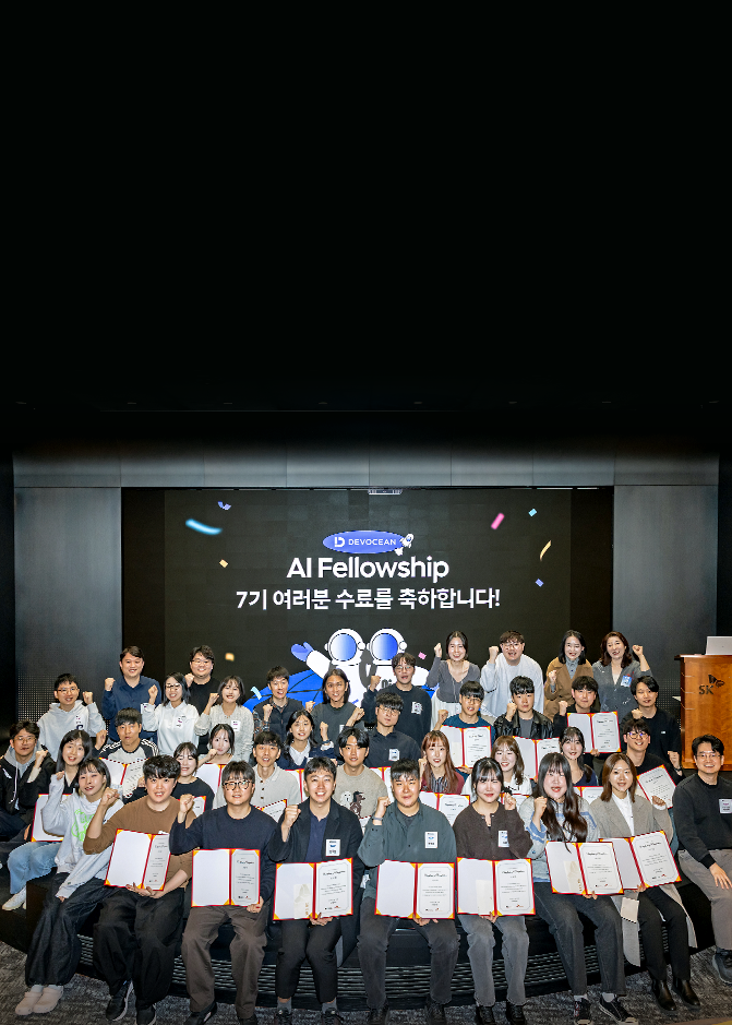 AI 인재와 함께 성장하는 SKT AI 펠로우십 7기 수료식 현장