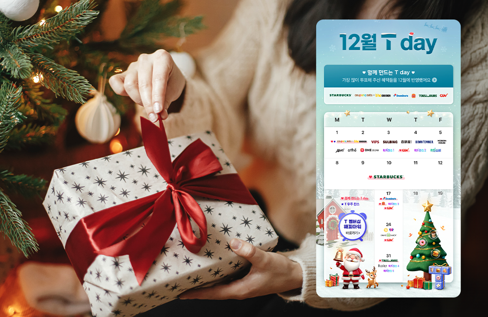특별한 혜택으로 마무리하는 연말, 12월 T 멤버십