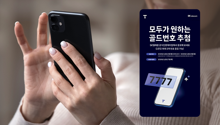 SKT 2025년 골드번호