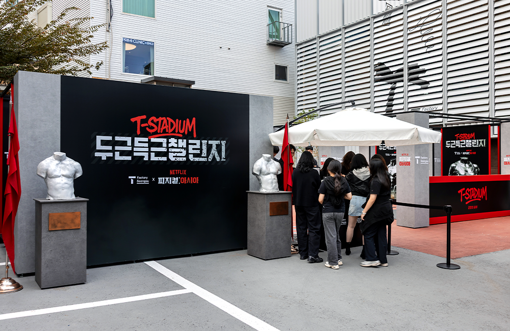 땀으로 즐기는 엔터테인먼트, T팩토리 성수X피지컬: 아시아 ‘두근득근 챌린지’