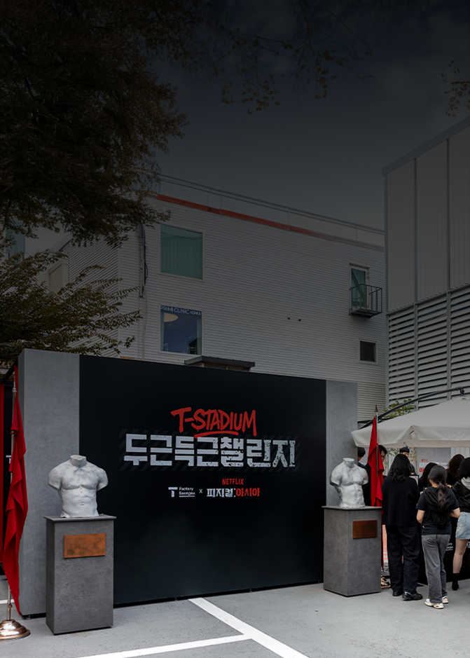 땀으로 즐기는 엔터테인먼트, T팩토리 성수X피지컬: 아시아 ‘두근득근 챌린지’