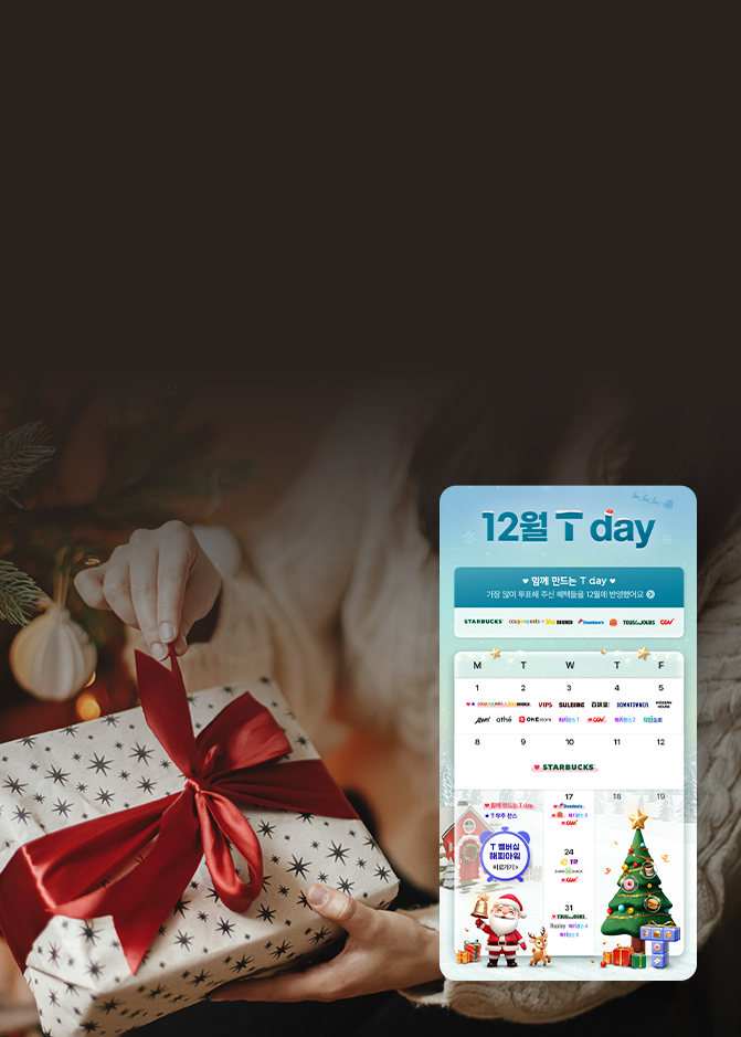 특별한 혜택으로 마무리하는 연말, 12월 T 멤버십